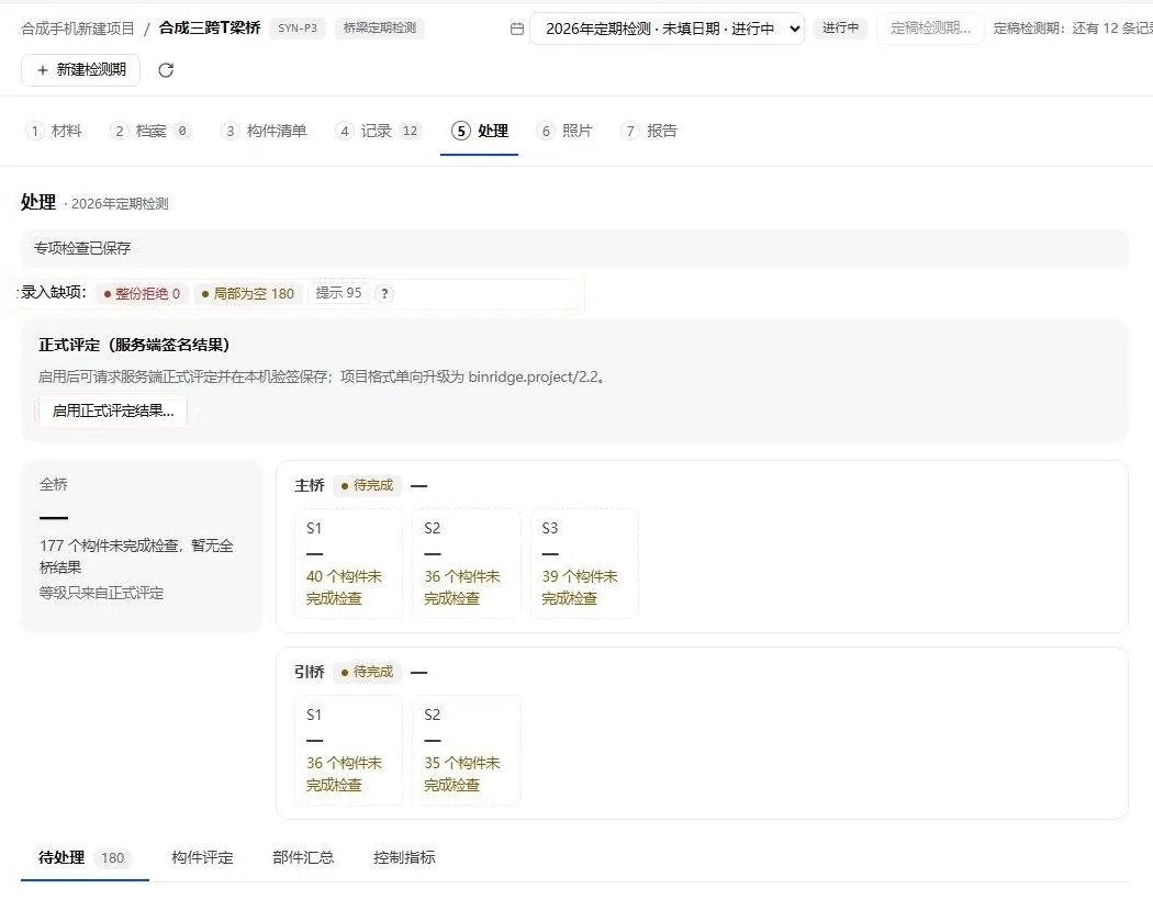 电脑端“处理”页：录入缺项、正式评定入口与各跨状态