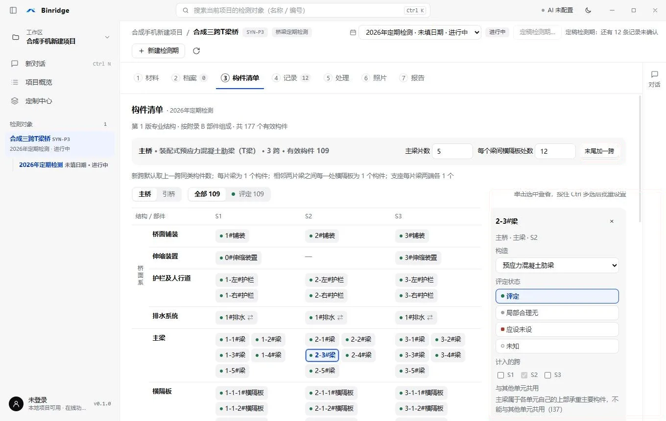 构件清单页:左侧部件与构件,右侧构件详情