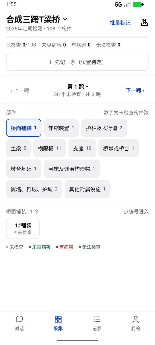 手机端采集页：按跨、按部件列出待检构件