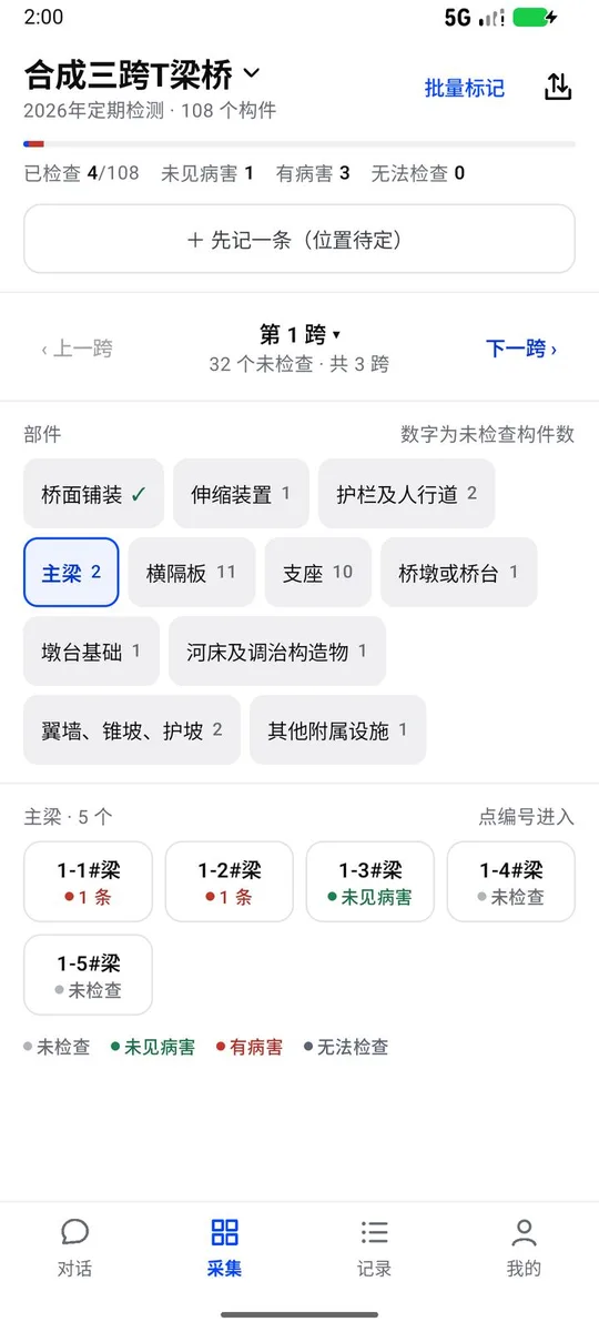 采集页:构件格显示检查状态